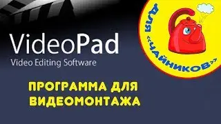 Обзор программы видеомонтажа VideoPad Video Editor для 