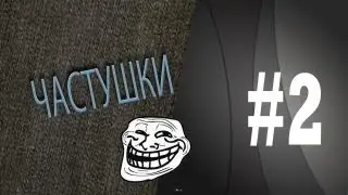 [ЧАСТУШКИ]Дед бом бом
