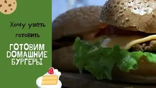 Готовим домашние бургеры