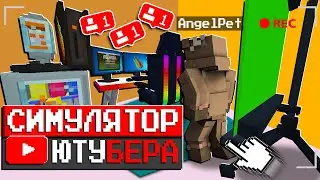 Майнкрафт, но я Стал ПОПУЛЯРНЫМ ЮТУБЕРОМ!