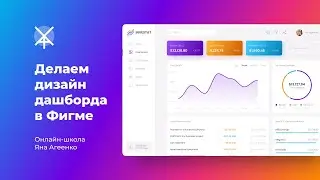 Делаем дизайн дашборда (dashboard) в Figma - бесплатный мастер-класс по веб-дизайну