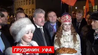 Павел Грудинин в Уфе / 30 января 2018