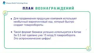 Краткое представление шикарного маркетинг-плана компании ButiLife за 16 минут! Часть 2.