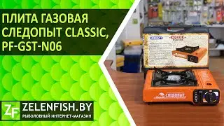 Плита газовая Следопыт Classic, PF-GST-N06. Обзор и проверка в работе.