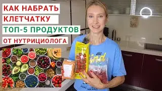 СКОЛЬКО КЛЕТЧАТКИ СОДЕРЖИТСЯ В ПРОДУКТАХ? Сколько клетчатки нужно в день? Растительная клетчатка.