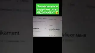 Зашифрованное не русское слово МЕДИКАМЕНТ...