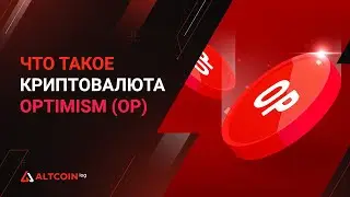 Что такое криптовалюта Optimism (OP) - обзор 2023