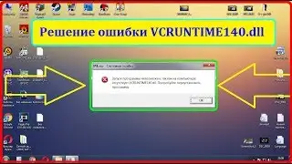 Убираем ошибку VCRUNTIME140.dll за 2 минуты! (Вдруг кому полезно будет)