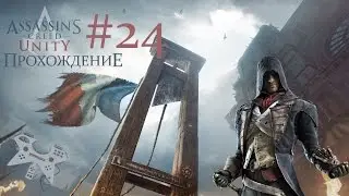 Assassin's creed: Unity (Единство) - прохождение #24: Разломы Helix