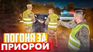 ПОГОНЯ ЗА ПРИОРОЙ