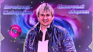 Вячеслав Сидоренко Отличный сборник