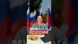 День флага России. 