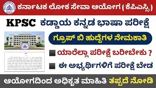 KPSC Compulsory Kannada Exam Related Latest Update || Compulsory Kannada Exam | KPSC official update