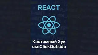 Как создать кастомный React Хук useClickOutside 