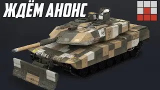 АНОНС НОВИНОК и СЛИВЫ МАРАФОНА в War Thunder