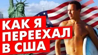 ИСПОЛНИЛ МЕЧТУ - ПЕРЕЕХАЛ В США | Работаю с голливудскими звездами | Дмитрий Данилин | Home Alliance