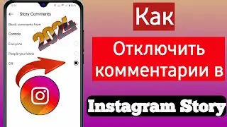 Как отключить комментарии в Instagram Story | Отключить комментарии в Instagram Stories