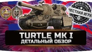 TURTLE MK I - ДЕТАЛЬНЫЙ ОБЗОР ✮ world of tanks