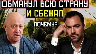 ПРОВАЛ НАСТУПЛЕНИЯ ПРИГОЖИНА - Алексей Арестович