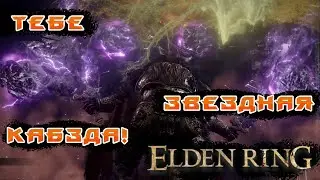 Как убить очень жесткого босса (Радан бич звезд) в Elden ring. Тактика за воина соло