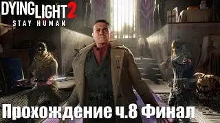 Dying Light 2: Stay Human PS5 Walkthrough Прохождение на русском (без комментариев) Часть 8 Финал.