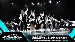 武南高等学校(Luminous Nova) / LARGE部門 / マイナビハイダン 2023 FINAL