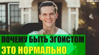 Почему быть эгоистом это нормально