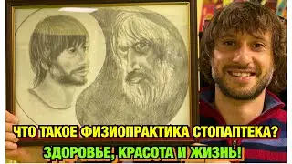 ФИЗИОПРАКТИКА СТОПАПТЕКА/ПРУТКОВ ЕВГЕНИЙ.
