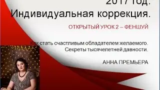 2017 Индивидуальная коррекция. Китайская астрология Ба цзы и Фен шуй с нуля. 4 столпа судьбы. Урок 2