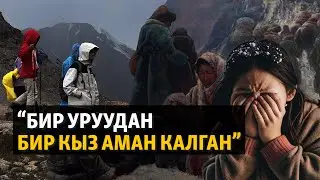 Бир уруудан бир кыз гана аман калган. Үркүндү эскерген жүрүш