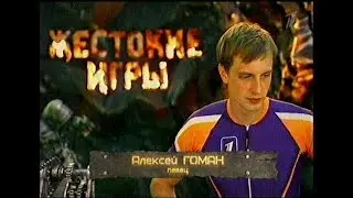 Алексей Гоман в телеигре 
