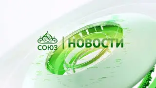 Новости телеканала "Союз". Прямой эфир  02 09 2024 -18:05