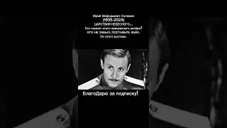 Ушёл легендарный актёр Юрий Соломин – прощание с эпохой / Биография в описании 