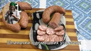 Приготовление колбасы 