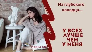 Зависть: у всех лучше, чем у меня. У всех все есть, а у меня...