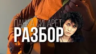 Разбор вступления  ПАЧКА СИГАРЕТ с басом без Барре + табы | ГИТАРА ПРОСТО 