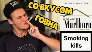 ПРОДАЛИ ПОДДЕЛЬНЫЕ СИГАРЕТЫ! MARLBORO GOLD СО ВКУСОМ ГОВНА!