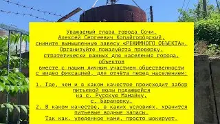 Обращение к меру города г. Сочи Копайгородскому А. С. по качеству изначального забора/хранения воды.