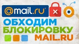 Как обойти Блокировку Mail.ru | Как зайти на Mail.ru в Украине