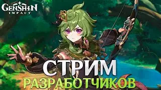 Genshin Impact - Стрим Разработчиков! Обновление 3.0!