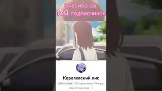 Спасибо за 100 подписчиков                  видео шортс, до 1000 Подписчиков часть 7
