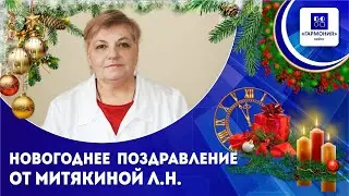 Новогоднее поздравление от Митякиной Л.Н.