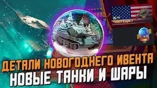 Все ДЕТАЛИ Новогоднего ИВЕНТА! Новые танки и ШАРЫ / Wot Blitz