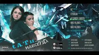 t.A.T.u. - НАВСЕГДА (Best Remixes) [AUDIO]