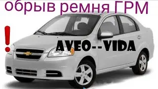 Замена грм и помпы AVEO--VIDA