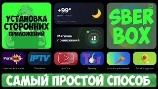 SBER BOX | УСТАНОВКА СТОРОННИХ ПРИЛОЖЕНИЙ | ПРОСТОЙ СПОСОБ 💥