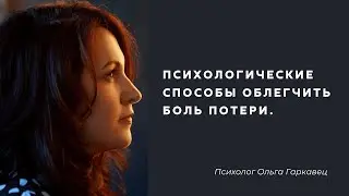 Психологические способы облегчить боль потери. Психолог Ольга Гаркавец