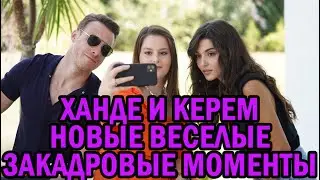 ВЕСЕЛЫЕ ЗАКАДРОВЫЕ МОМЕНТЫ С ХАНДЕ И КЕРЕМОМ, А ТАКЖЕ С АКТЕРАМИ СЕРИАЛА С ПЕРЕВОДОМ