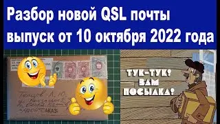 QSL почта выпуск от 10 октября 2022 года