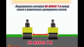 Видео инструктаж по охране труда Машинист катка самоходного с гладкими вальцами